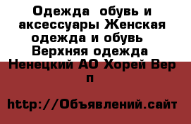 Одежда, обувь и аксессуары Женская одежда и обувь - Верхняя одежда. Ненецкий АО,Хорей-Вер п.